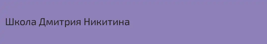Школа Дмитрия Никитина